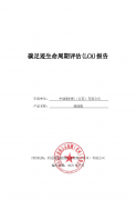 碳足迹生命周期评估(LCA)报告