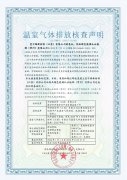 温室气体核查声明